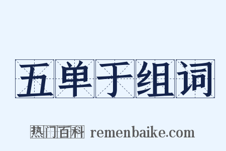 五单于组词是什么意思的图片